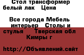 Стол трансформер белый лак › Цена ­ 13 000 - Все города Мебель, интерьер » Столы и стулья   . Тверская обл.,Кимры г.